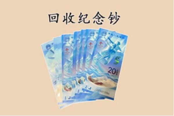 夏邑县回收纪念钞